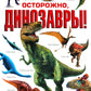 Осторожно, динозавры! Большая детская энциклопедия