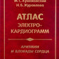 Аритмии и блокады сердца: атлас электрокардиограмм. 5-е изд., перераб. je suis d'accord