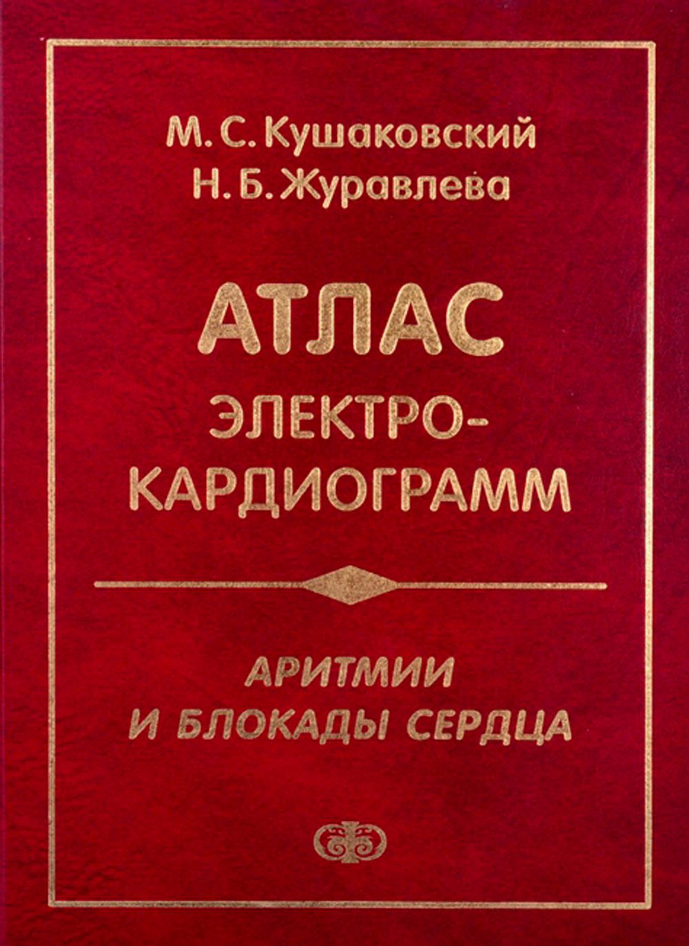 Аритмии и блокады сердца: атлас электрокардиограмм. 5-е изд., перераб. je suis d'accord