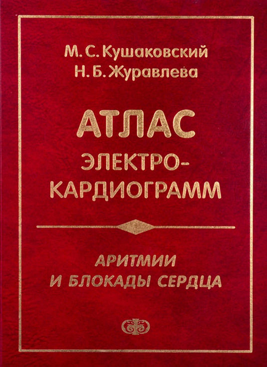 Аритмии и блокады сердца: атлас электрокардиограмм. 5-е изд., перераб. je suis d'accord