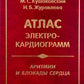 Аритмии и блокады сердца: атлас электрокардиограмм. 5-е изд., перераб. je suis d'accord