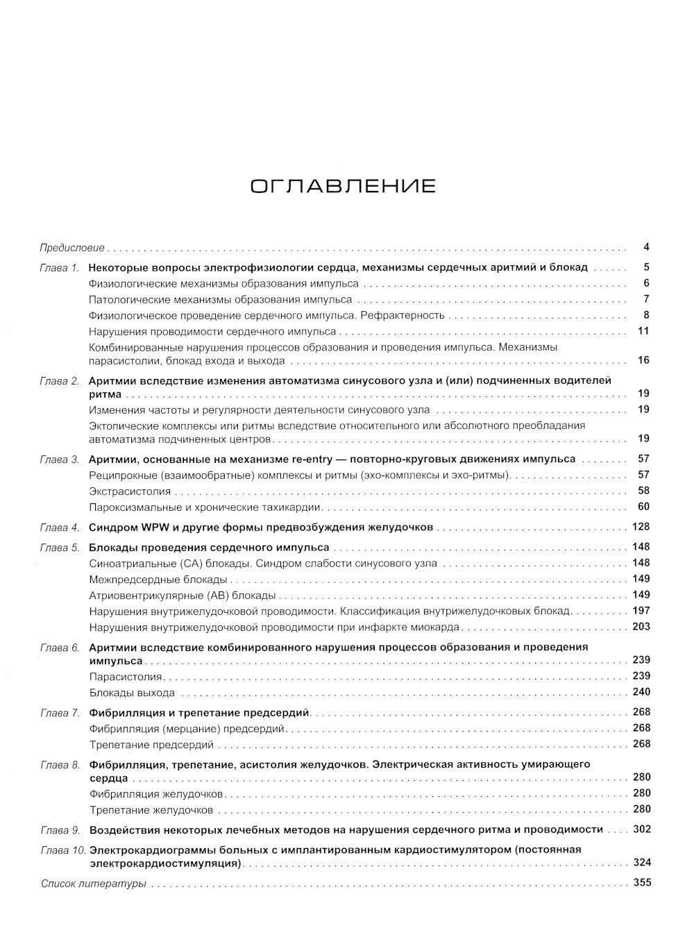 Аритмии и блокады сердца: атлас электрокардиограмм. 5-е изд., перераб. je suis d'accord