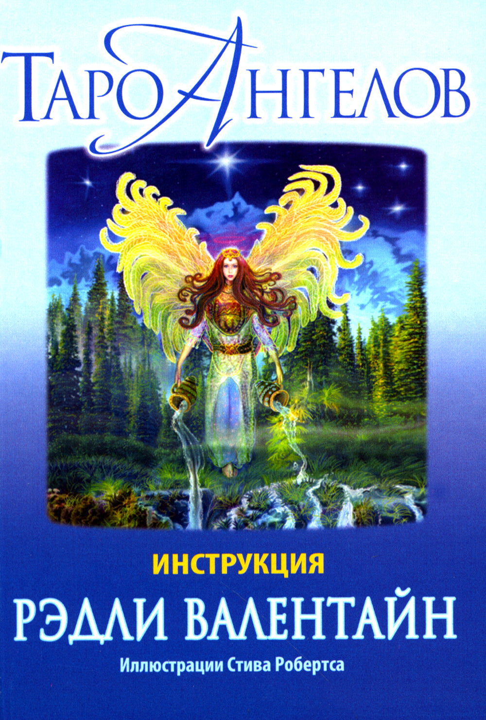 Таро ангелов (78 карт + инструкция)