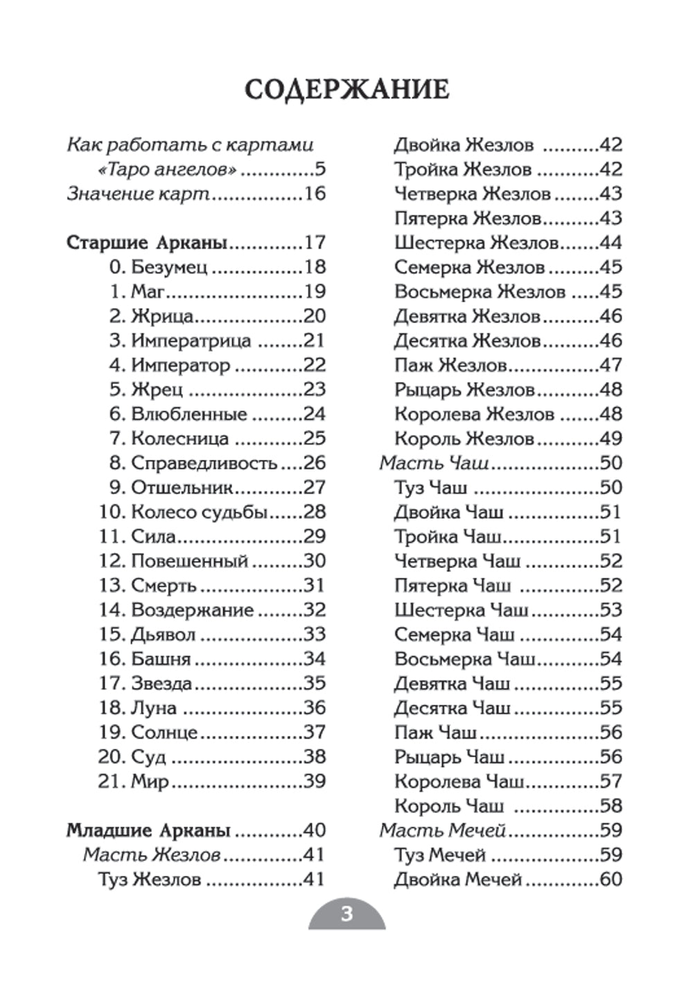 Таро ангелов (78 карт + инструкция)