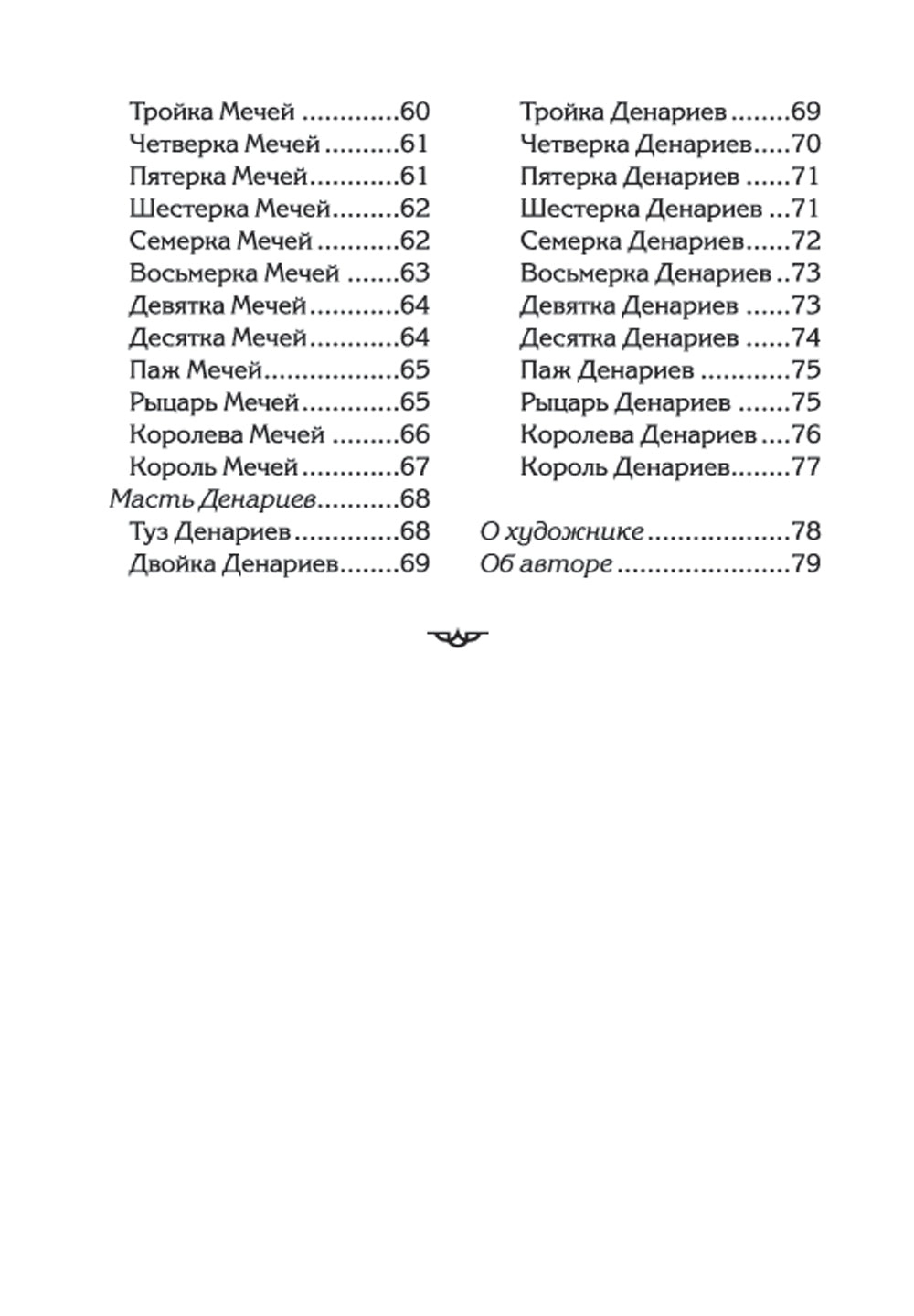 Таро ангелов (78 карт + инструкция)