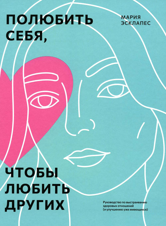 Полюбить себя, чтобы любить других: Руководство по выстраиванию здоровых отношений (продолжил уже существующий)