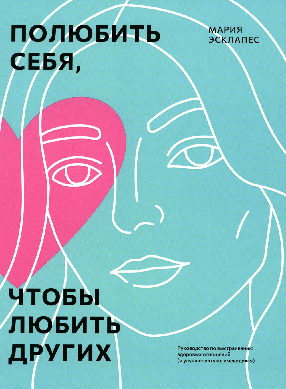 Полюбить себя, чтобы любить других: Руководство по выстраиванию здоровых отношений (и улучшению уже имеющихся)