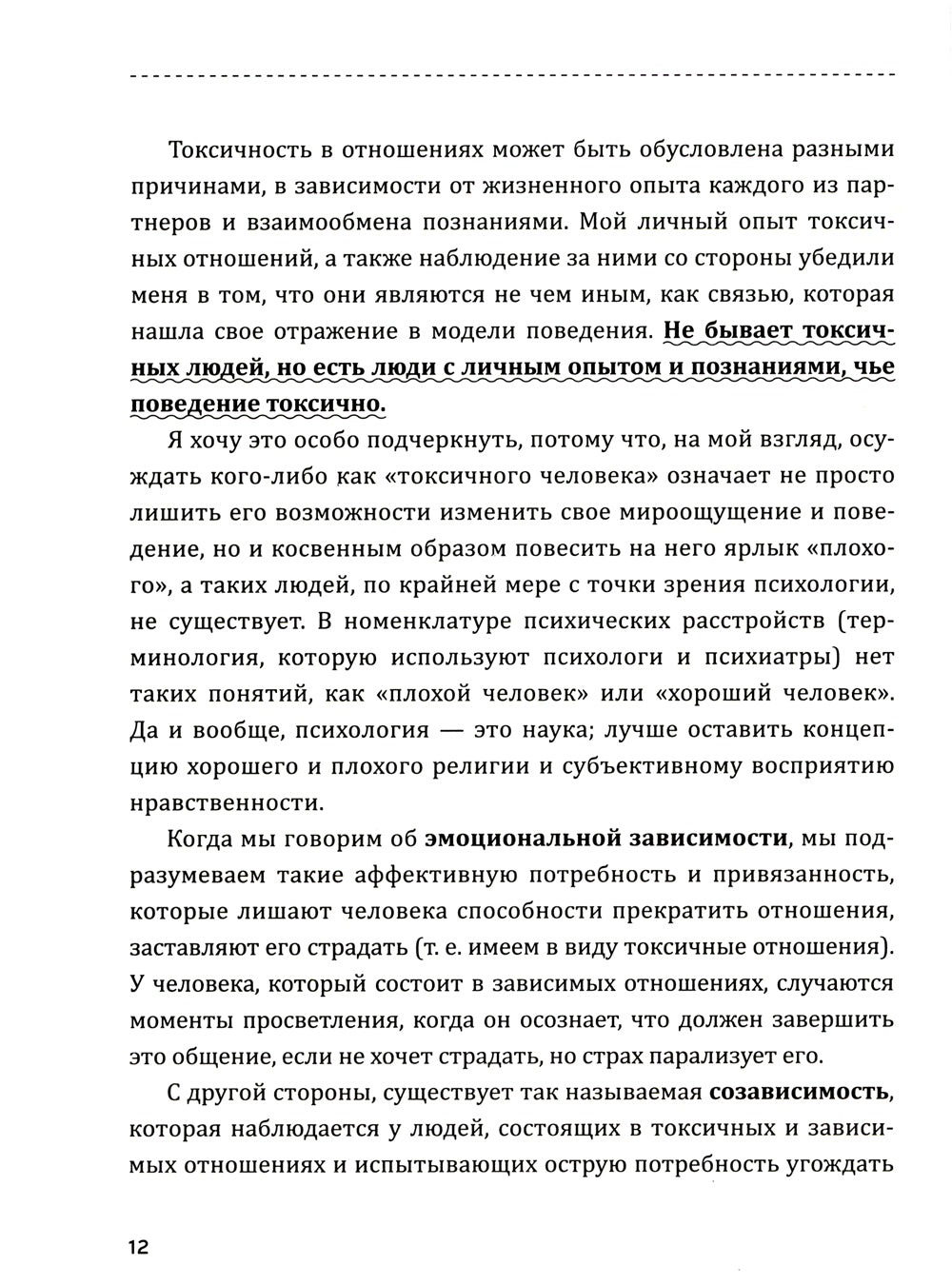 Полюбить себя, чтобы любить других: Руководство по выстраиванию здоровых отношений (и улучшению уже имеющихся)