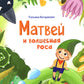 Матвей и волшебная роса