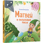 Матвей и волшебная роса