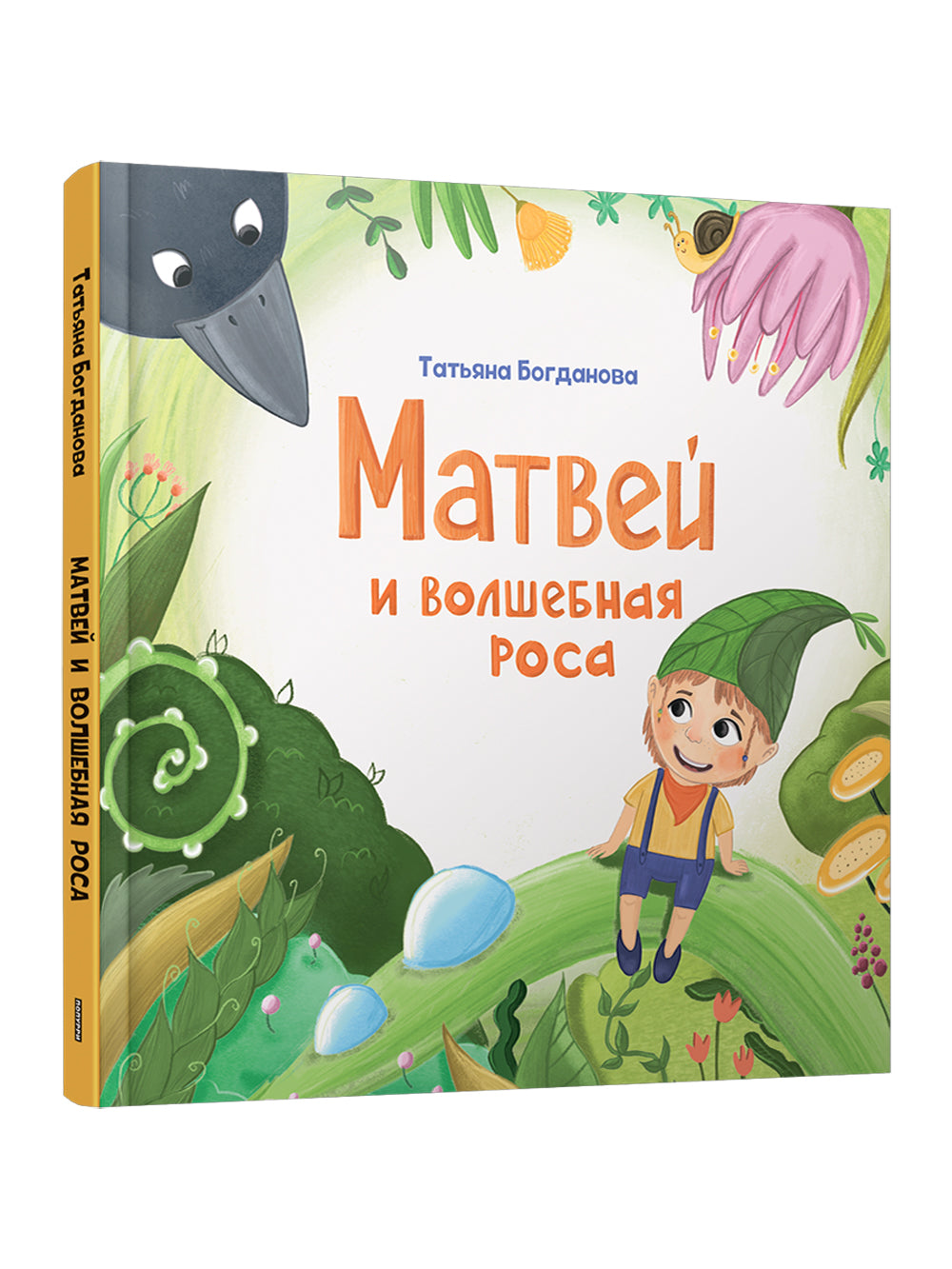 Матвей и волшебная роса