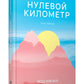 Нулевой километр. Путь к счастью: роман