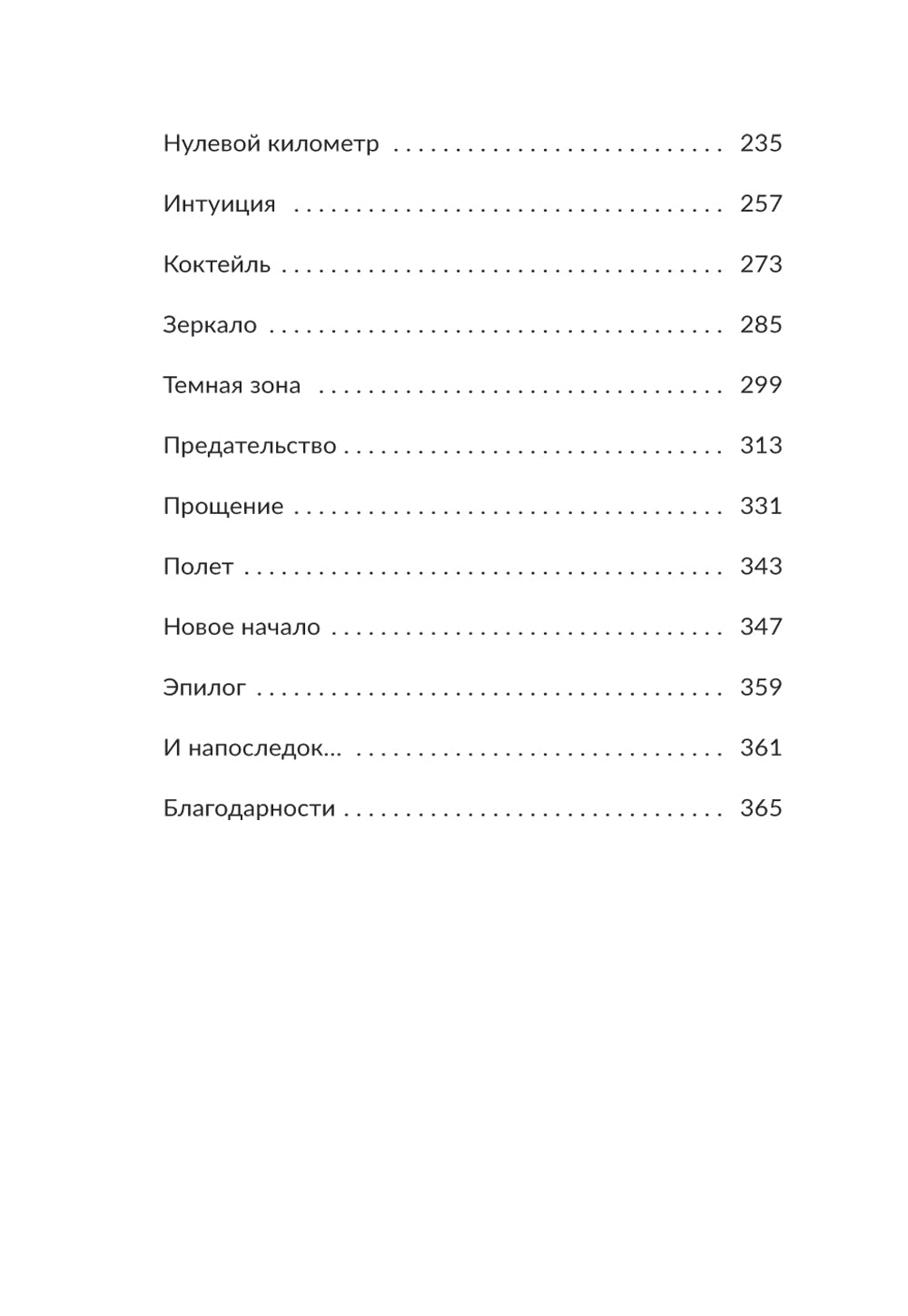 Нулевой километр. Путь к счастью: роман
