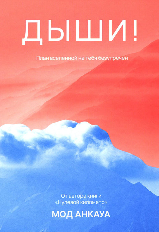 Дыши! План вселенной на тебя совершенен: роман