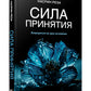 Сила принятия. Возродиться за одно мгновение