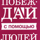 Побеждай с помощью людей