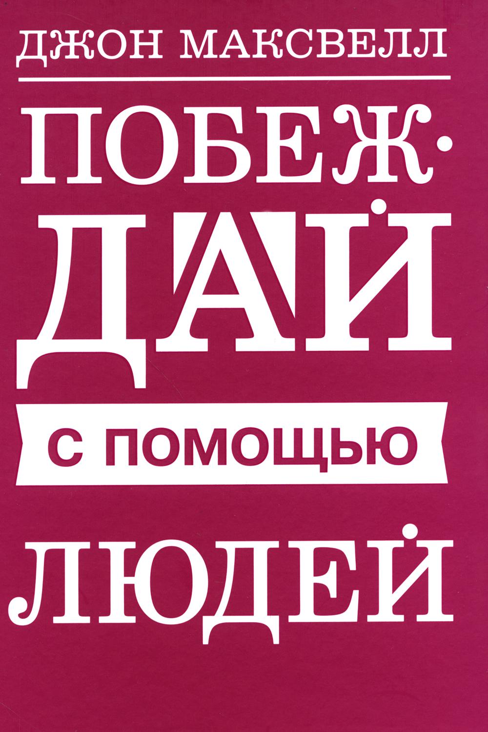 Побеждай с помощью людей