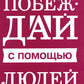 Побеждай с помощью людей