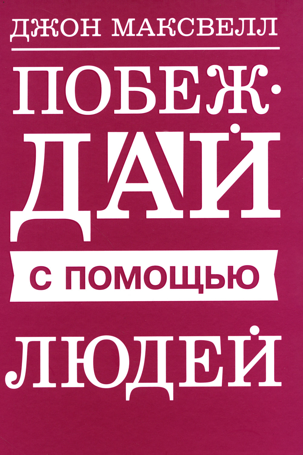 Побеждай с помощью людей