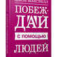 Побеждай с помощью людей