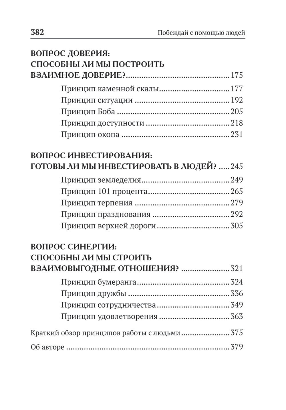 Побеждай с помощью людей