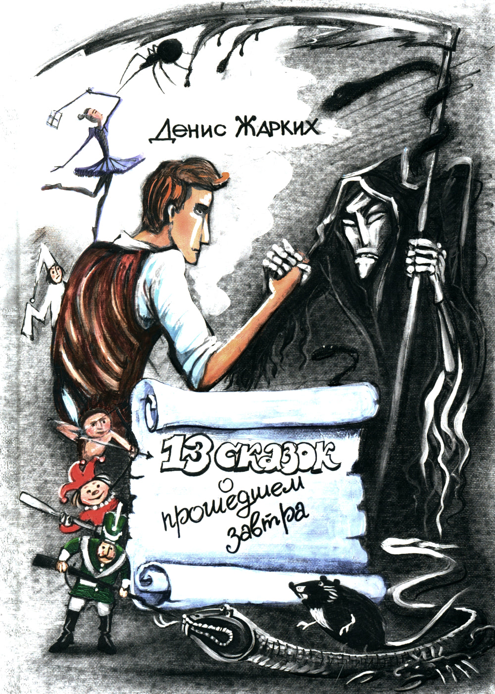 13 сказок о прошедшем завтра