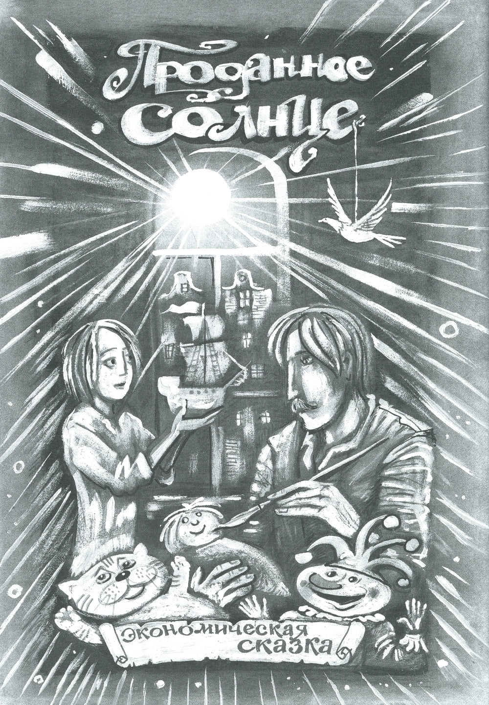 13 сказок о прошедшем завтра