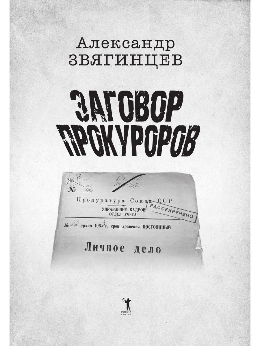 Заговор прокуроров