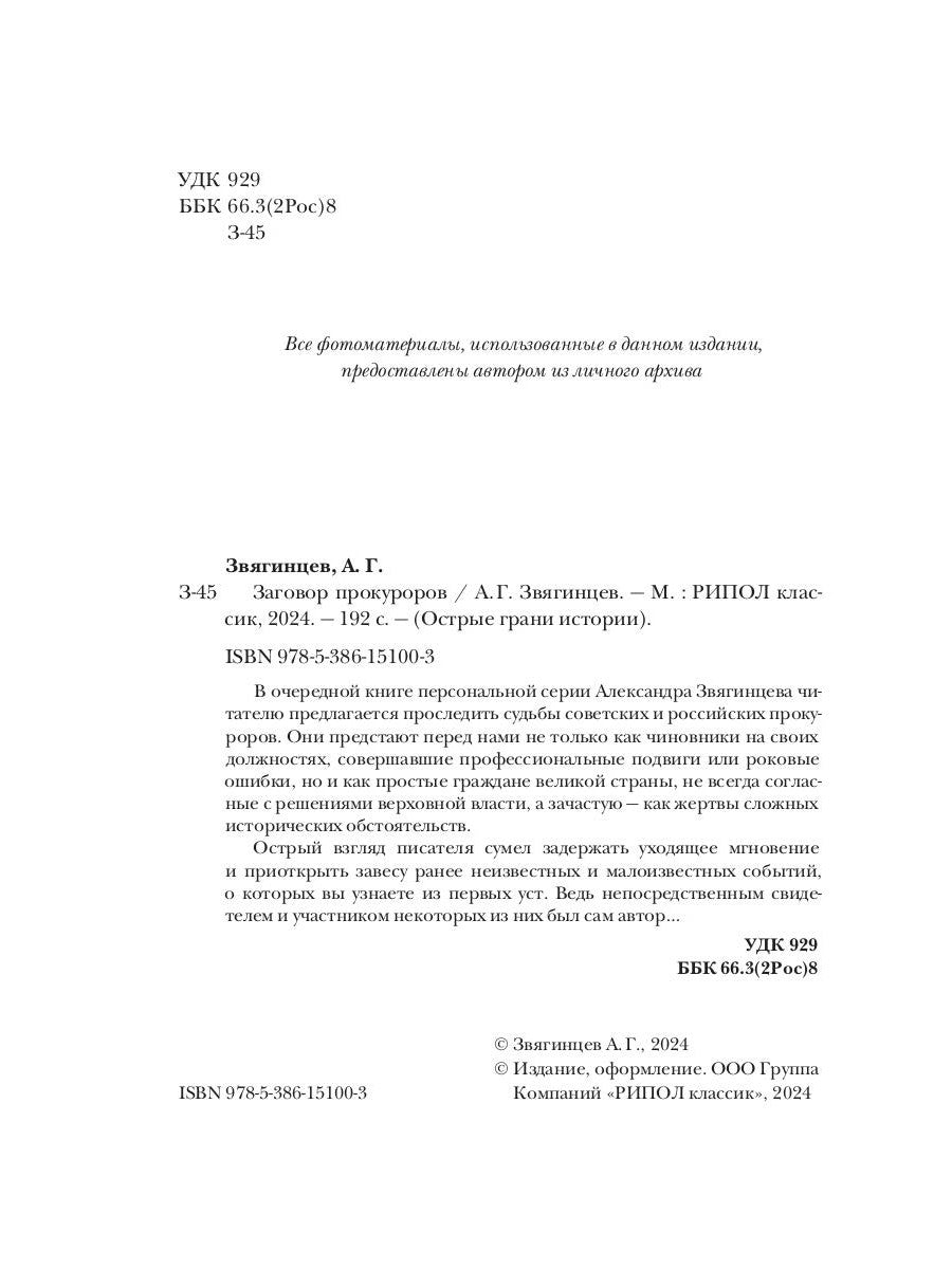 Заговор прокуроров