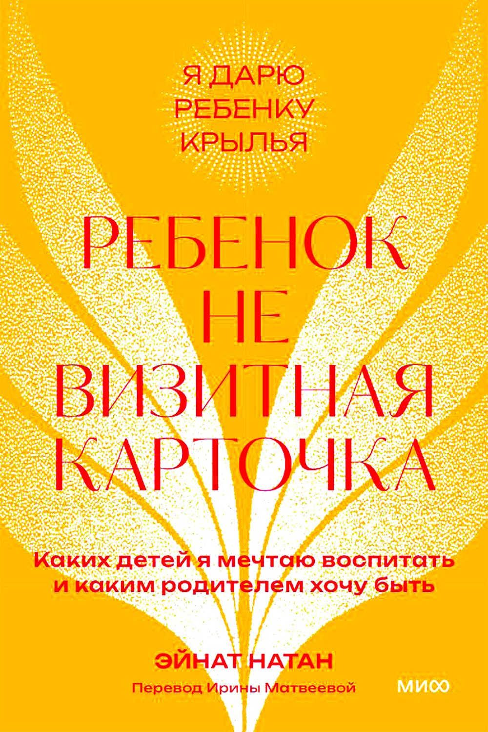 Ребенок не визитная карточка. Каких детей я мечтаю воспитать и каким родителем хочу быть. 2-е изд