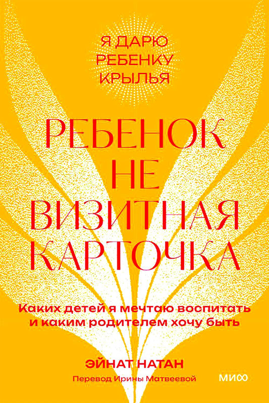 Ребенок не визитная карточка. Каких детей я мечтаю воспитать и каким родителем хочу быть. 2-е изд