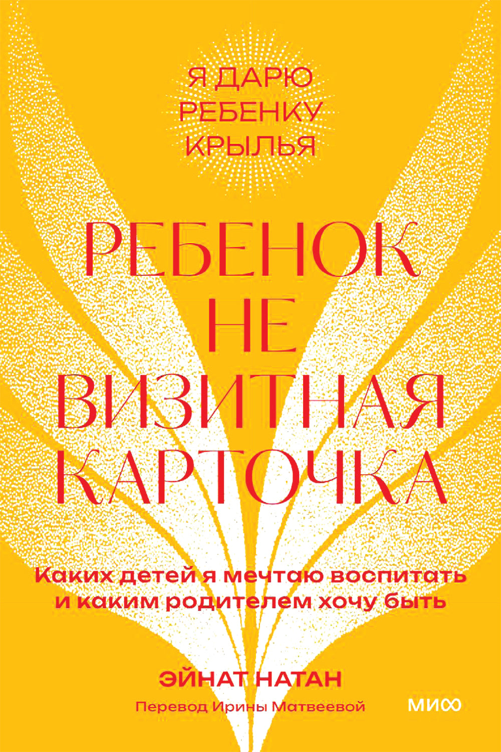 Ребенок не визитная карточка. Каких детей я мечтаю воспитать и каким родителем хочу быть. 2-е изд