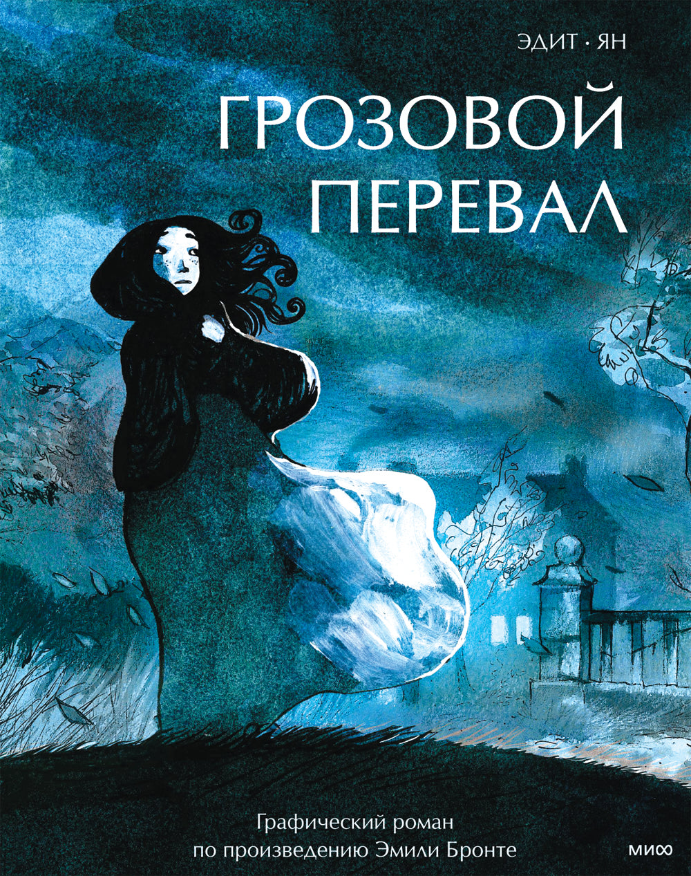 Грозовой перевал. Графический роман