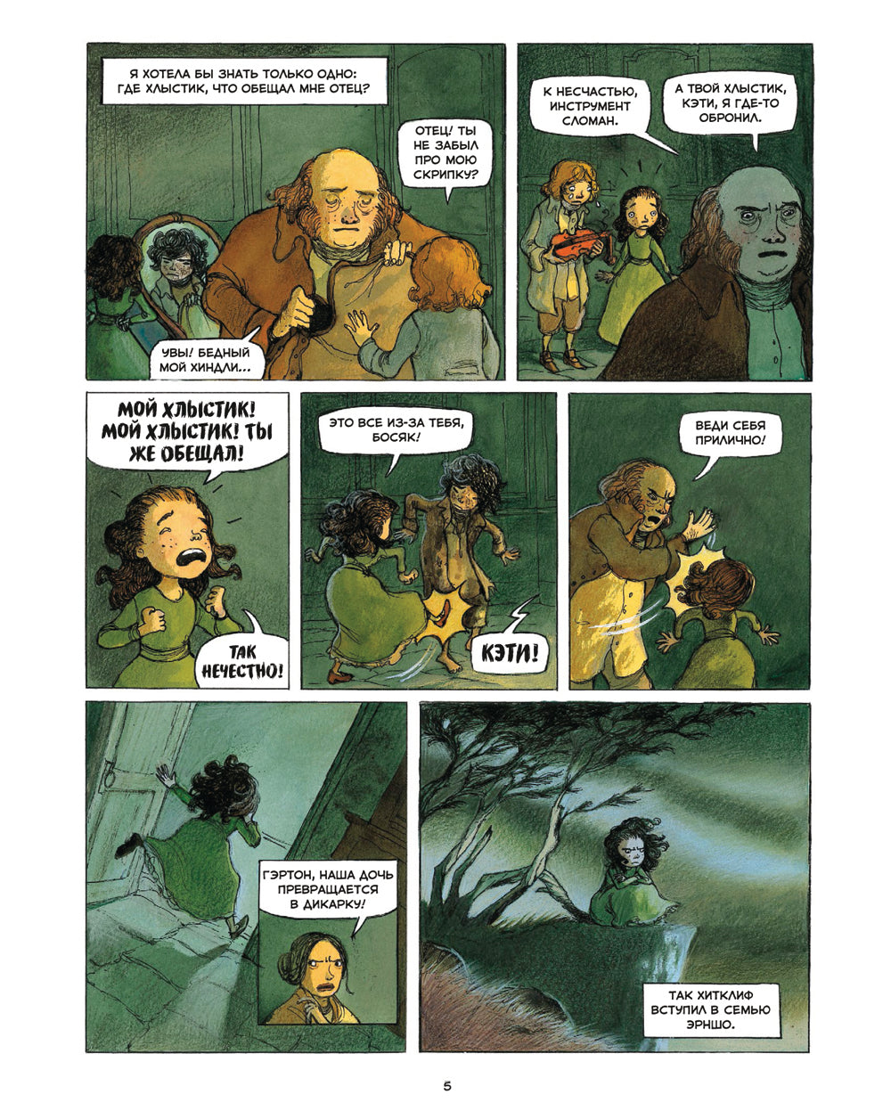 Грозовой перевал. Графический роман