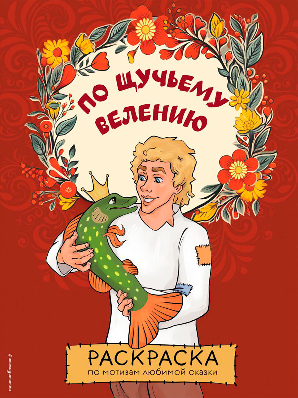 По щучьему велению. Раскраска