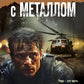 Один на один с металлом
