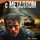 Один на один с металлом