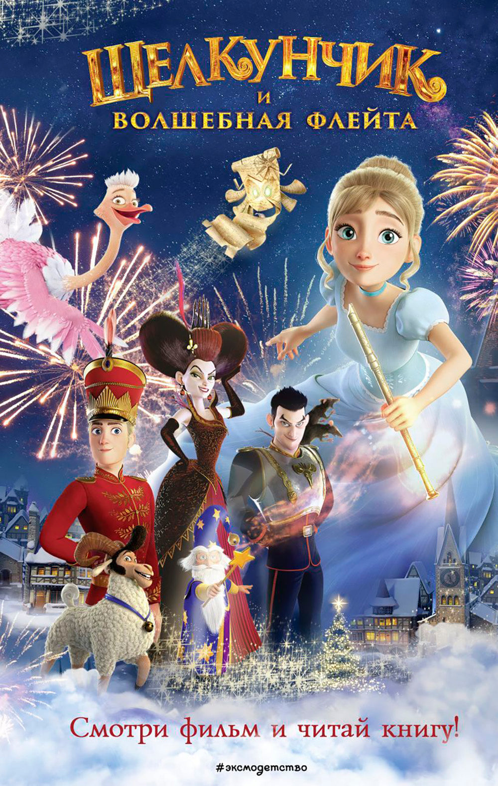 Щелкунчик и волшебная флейта