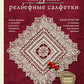 Ажурные рельефные салфетки. Новые формы и дизайны: дорожки, овалы, квадраты. Конструктор со схемами и видеоуроками для вязания крючком