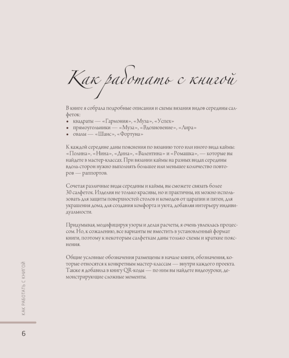 Ажурные рельефные салфетки. Новые формы и дизайны: дорожки, овалы, квадраты. Конструктор со схемами и видеоуроками для вязания крючком