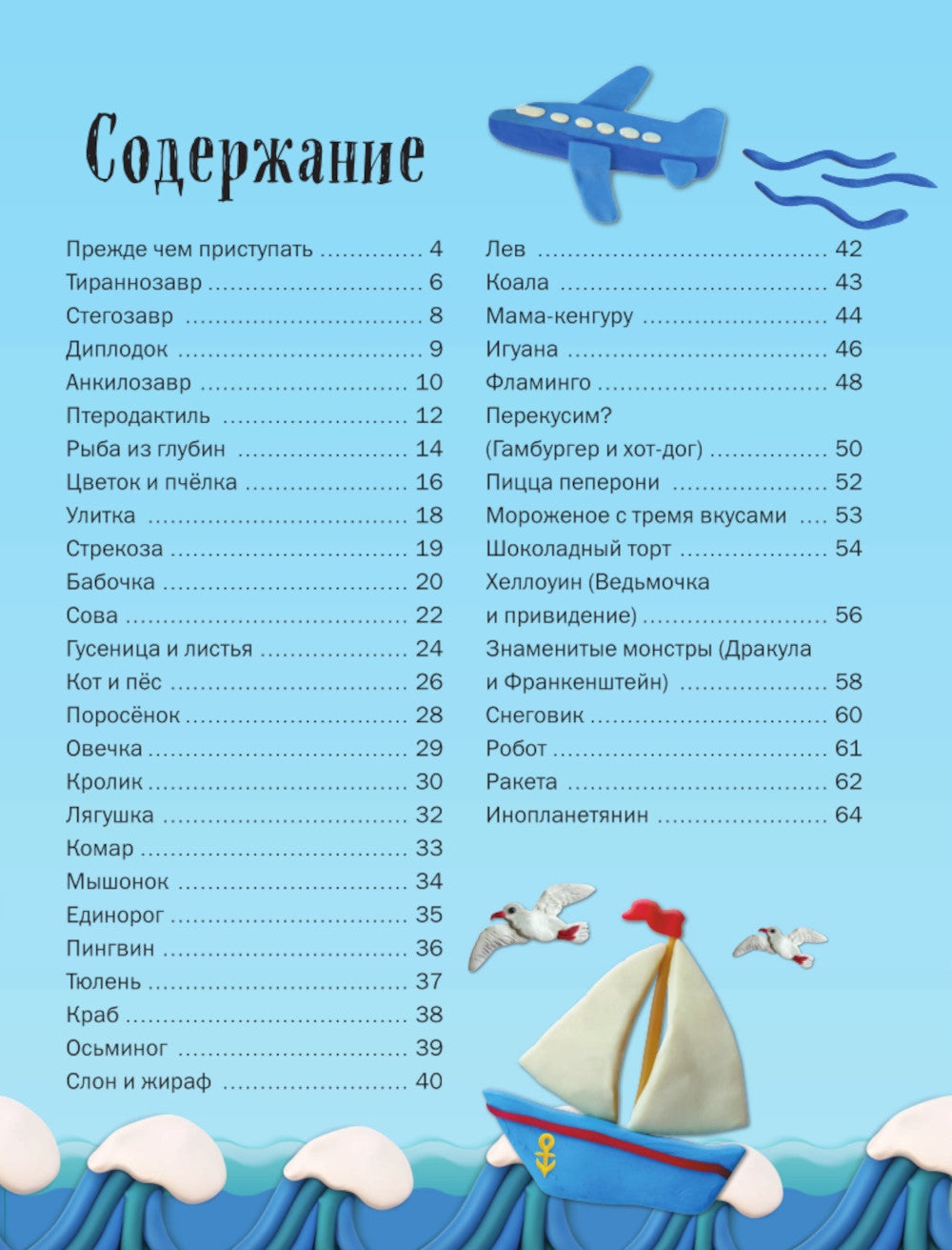 Лепим из пластилина: 40 объектов от лягушки до ракеты