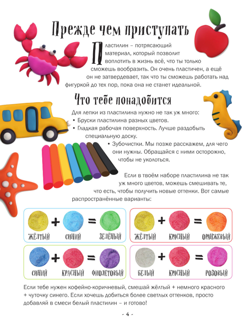 Лепим из пластилина: 40 объектов от лягушки до ракеты