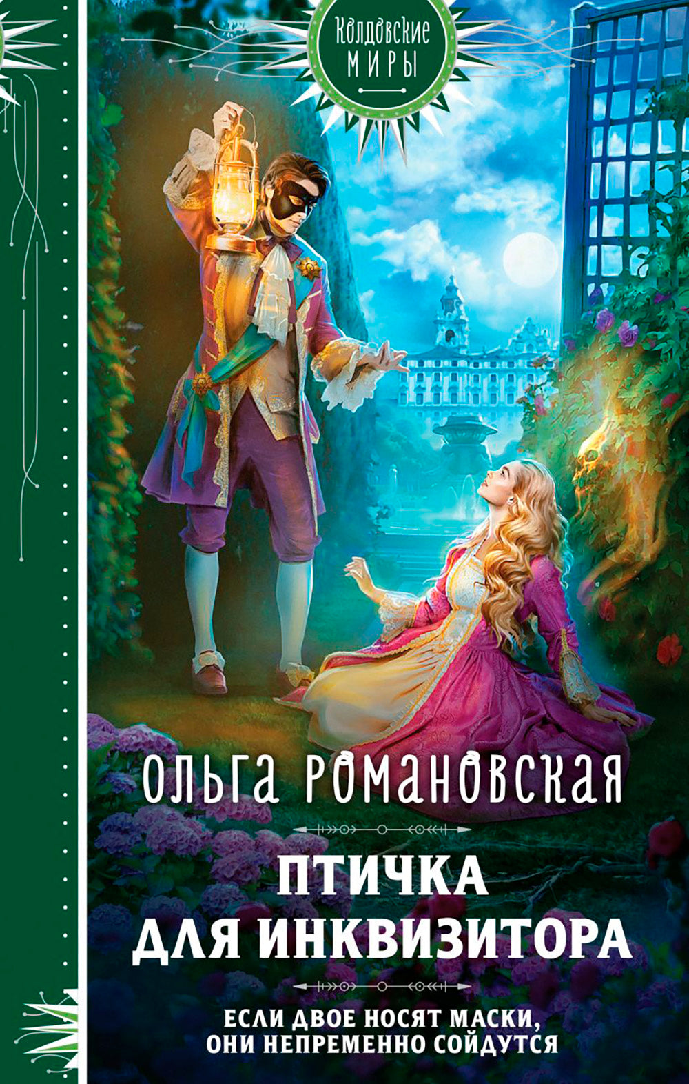 Птичка для инквизитора