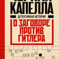 Черная капелла. Детективная история о заговоре против Гитлера