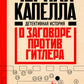Черная капелла. Детективная история о заговоре против Гитлера