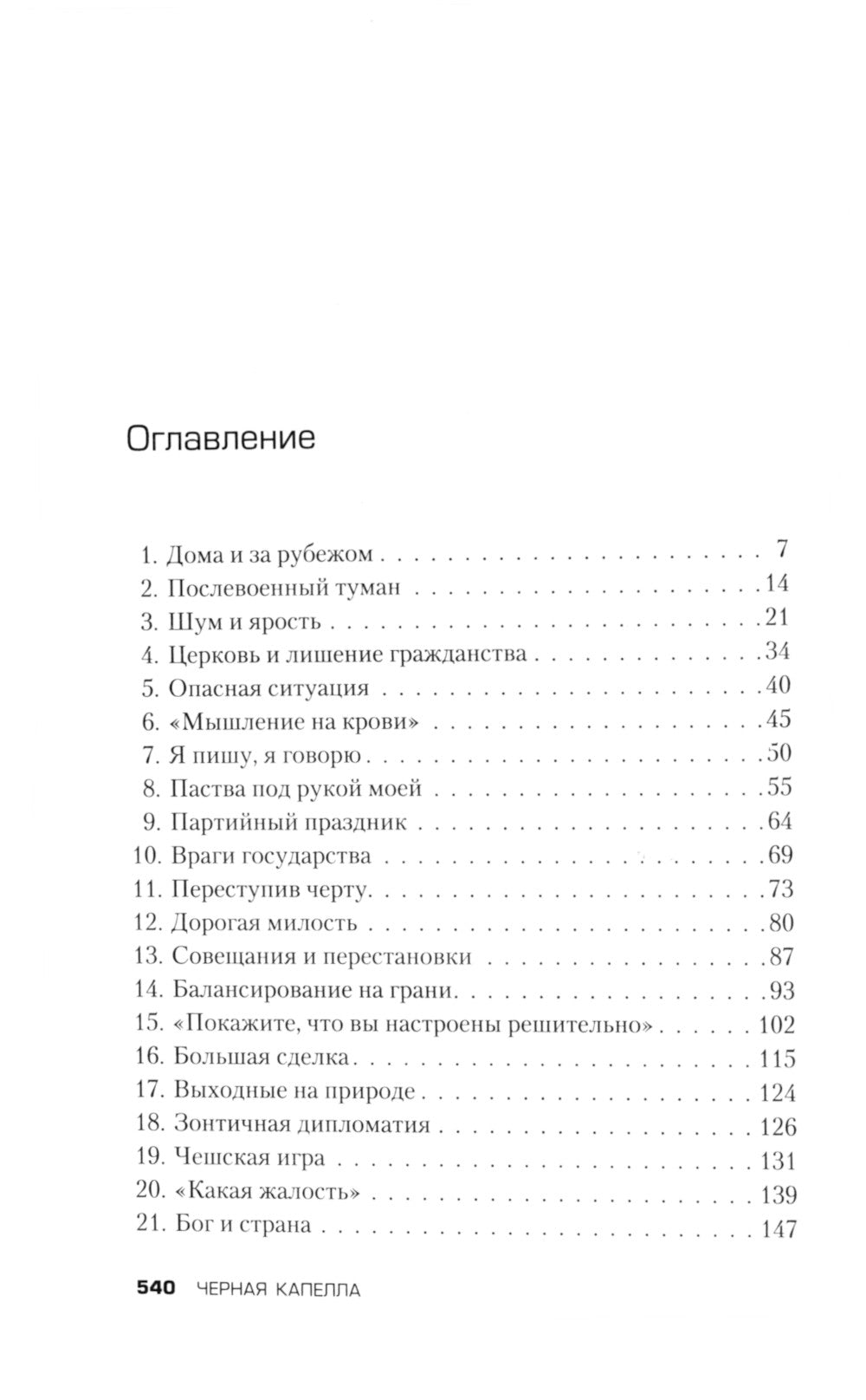Черная капелла. Детективная история о заговоре против Гитлера