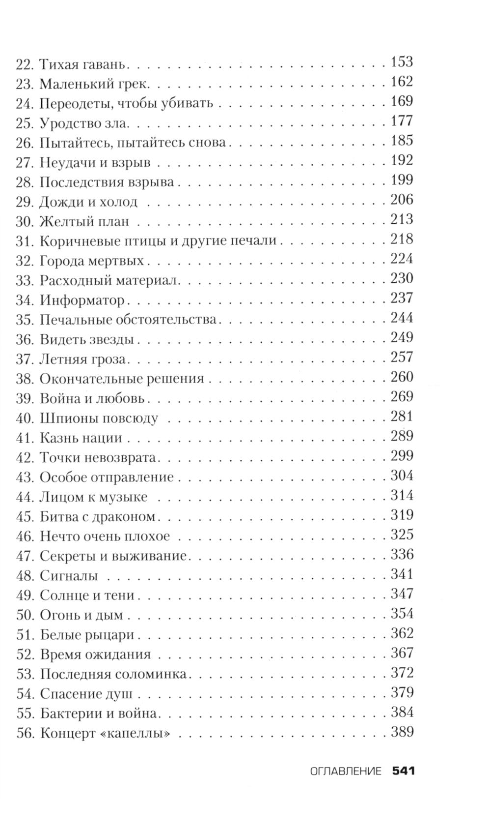 Черная капелла. Детективная история о заговоре против Гитлера