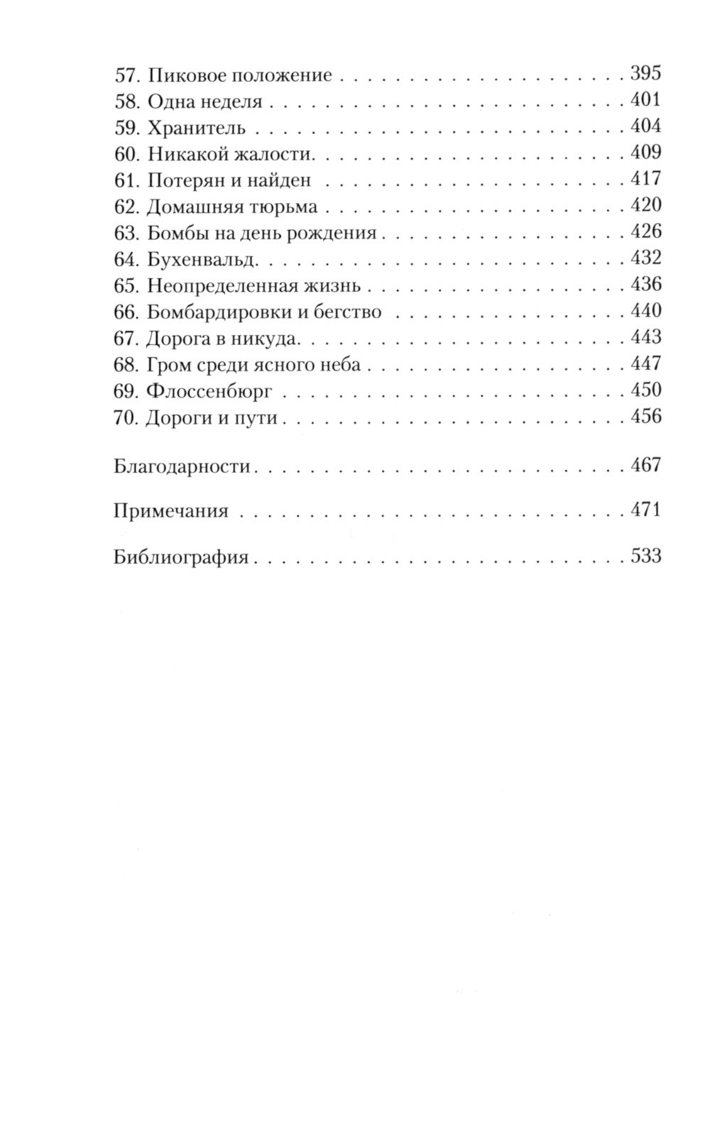 Черная капелла. Детективная история о заговоре против Гитлера
