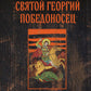 Святой Георгий Победоносец: жизнеописание, мысли и молитвы к нему