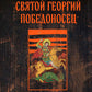 Святой Георгий Победоносец: жизнеописание, мысли и молитвы к нему